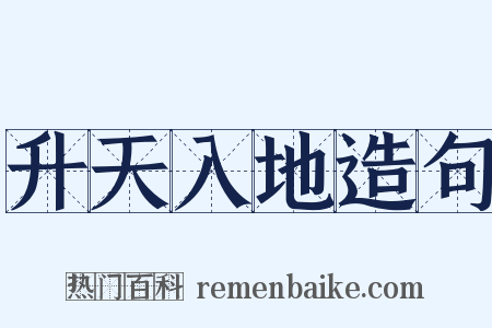 升天入地造句是什么意思的图片